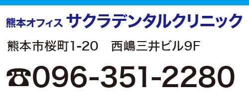 サクラデンタルクリニック