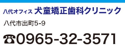 犬童矯正歯科クリニック