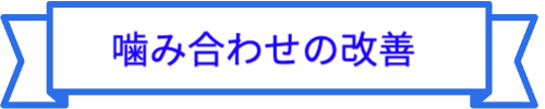 噛み合わせの改善