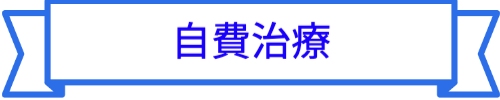 自費治療