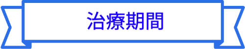 治療期間