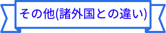 その他