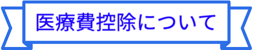 医療費控除