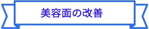美容面の改善