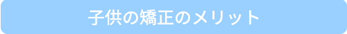 子供の矯正メリット