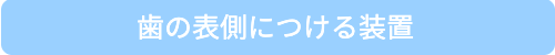 矯正装置の種類